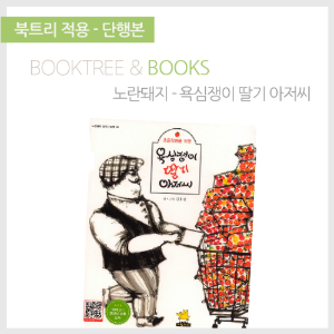 북트리: 책 읽어주는 나무,{노란돼지} 욕심쟁이 딸기 아저씨