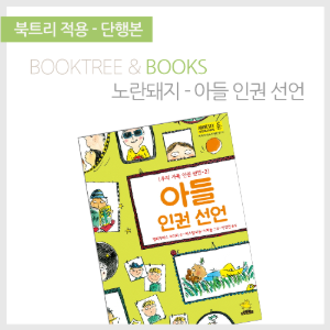 북트리: 책 읽어주는 나무,{노란돼지} 아들 인권 선언