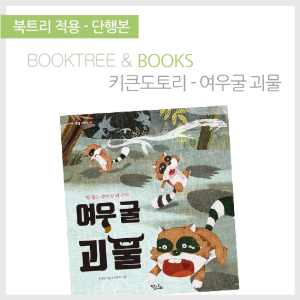 북트리: 책 읽어주는 나무,{키큰도토리} 여우굴 괴물