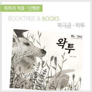 북트리: 책 읽어주는 나무,{북극곰} 왁투