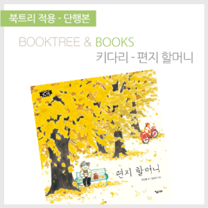 북트리: 책 읽어주는 나무,{키다리} 편지 할머니
