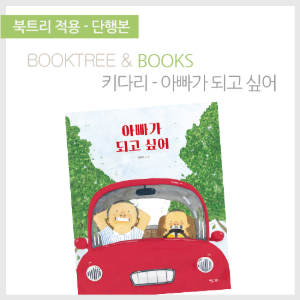 북트리: 책 읽어주는 나무,{키다리} 아빠가 되고 싶어