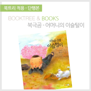 북트리: 책 읽어주는 나무,{북극곰} 어머니의 이슬털이