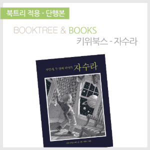 북트리: 책 읽어주는 나무,{키위북스} 자수라
