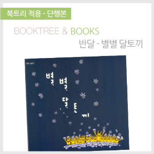 북트리: 책 읽어주는 나무,{반달} 별별 달토끼