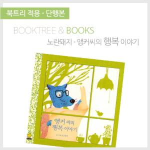 북트리: 책 읽어주는 나무,{노란돼지} 앵커씨의 행복 이야기