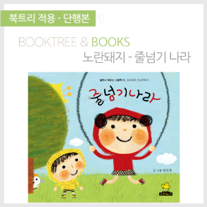 북트리: 책 읽어주는 나무,{노란돼지} 줄넘기 나라