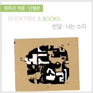 북트리: 책 읽어주는 나무,{반달} 너는 소리
