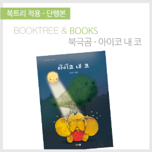 북트리: 책 읽어주는 나무,{북극곰} 아이코 내 코