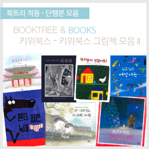 북트리: 책 읽어주는 나무,{키위북스} 키위북스 그림책 모음 II