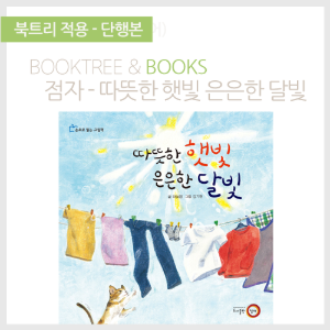 북트리: 책 읽어주는 나무,{점자} 따뜻한 햇빛 은은한 달빛