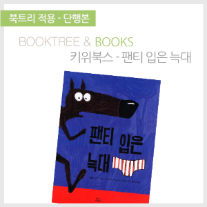 북트리: 책 읽어주는 나무,{키위북스} 팬티 입은 늑대
