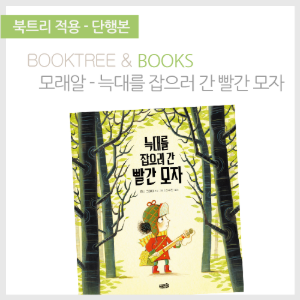 북트리: 책 읽어주는 나무,{모래알} 늑대를 잡으러 간 빨간 모자