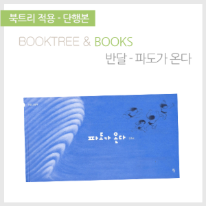 북트리: 책 읽어주는 나무,{반달} 파도가 온다