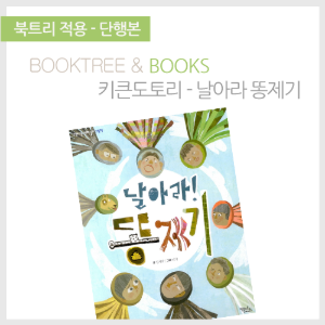 북트리: 책 읽어주는 나무,{키큰도토리} 날아라 똥제기