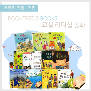 북트리: 책 읽어주는 나무,{아람} 교실리더십 동화