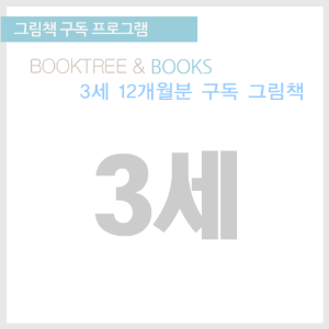 북트리: 책 읽어주는 나무,그림책 구독 프로그램 [3세 12개월분]