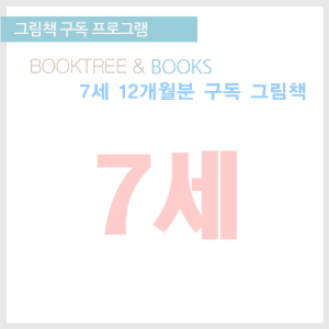 북트리: 책 읽어주는 나무,그림책 구독 프로그램 [7세 12개월분]