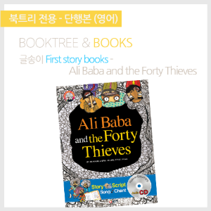 북트리: 책 읽어주는 나무,{글송이} First story books - Ali Baba and Forty Thieves