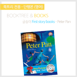 북트리: 책 읽어주는 나무,{글송이} First story books - Peter Pan