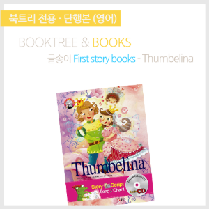 북트리: 책 읽어주는 나무,{글송이} First story books - Thumbelina