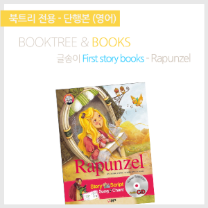 북트리: 책 읽어주는 나무,{글송이} First story books - Rapunzel