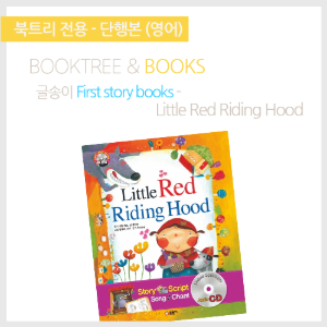 북트리: 책 읽어주는 나무,{글송이} First story books - Little Red Riding Hood