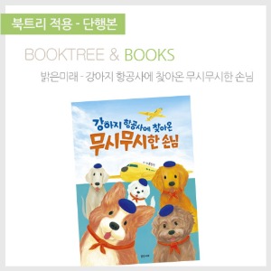 북트리: 책 읽어주는 나무,{밝은미래} 강아지 항공사에 찾아온 무시무시한 손님
