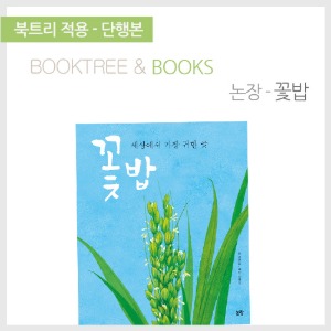 북트리: 책 읽어주는 나무,{논장} 꽃밥