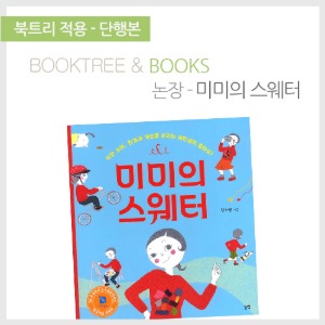 북트리: 책 읽어주는 나무,{논장} 미미의 스웨터