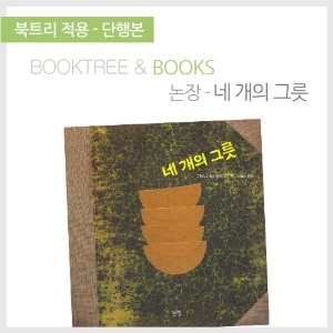 북트리: 책 읽어주는 나무,{논장} 네 개의 그릇