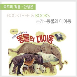북트리: 책 읽어주는 나무,{논장} 동물의 대이동
