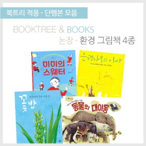북트리: 책 읽어주는 나무,{논장} 환경 그림책 4종