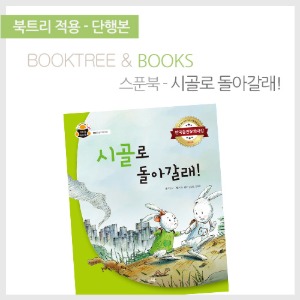 북트리: 책 읽어주는 나무,{스푼북} 시골로 돌아갈래!