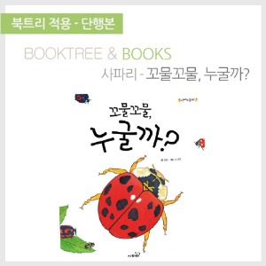 북트리: 책 읽어주는 나무,{사파리} 꼬물꼬물, 누굴까?