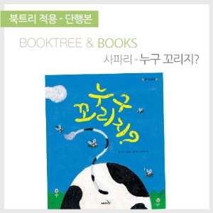 북트리: 책 읽어주는 나무,{사파리} 누구 꼬리지?