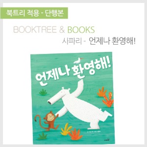 북트리: 책 읽어주는 나무,{사파리} 언제나 환영해!