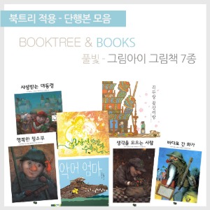 북트리: 책 읽어주는 나무,{풀빛} 그림아이 그림책 7종