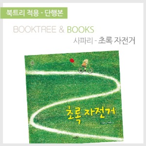 북트리: 책 읽어주는 나무,{사파리} 초록 자전거