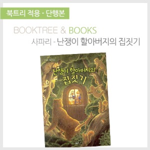 북트리: 책 읽어주는 나무,{사파리} 난쟁이 할아버지의 집짓기