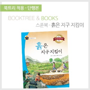북트리: 책 읽어주는 나무,{스푼북} 흙은 지구 지킴이