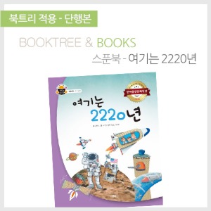 북트리: 책 읽어주는 나무,{스푼북} 여기는 2220년