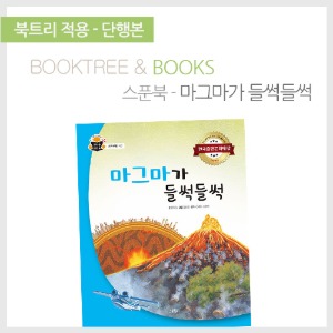 북트리: 책 읽어주는 나무,{스푼북} 마그마가 들썩들썩