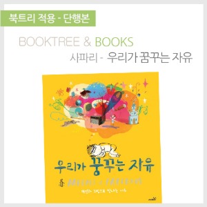 북트리: 책 읽어주는 나무,{사파리} 우리가 꿈꾸는 자유