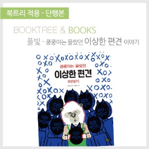 북트리: 책 읽어주는 나무,{풀빛} 쿵쿵이는 몰랐던 이상한 편견 이야기