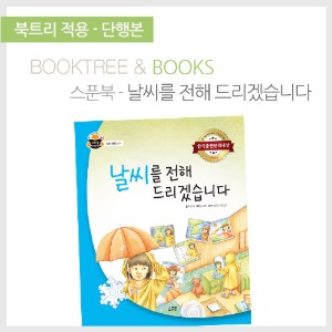 북트리: 책 읽어주는 나무,{스푼북} 날씨를 전해 드리겠습니다