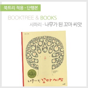 북트리: 책 읽어주는 나무,{사파리} 나무가 된 꼬마 씨앗