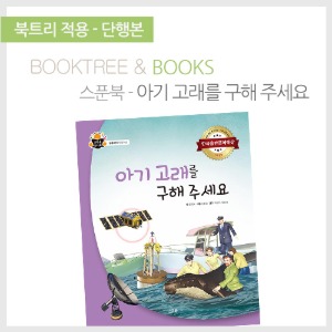 북트리: 책 읽어주는 나무,{스푼북} 아기 고래를 구해 주세요