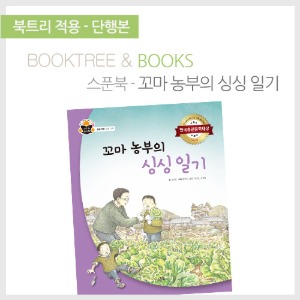 북트리: 책 읽어주는 나무,{스푼북} 꼬마 농부의 싱싱 일기