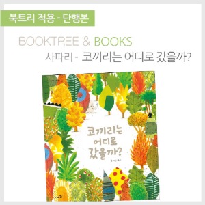 북트리: 책 읽어주는 나무,{사파리} 코끼리는 어디로 갔을까?